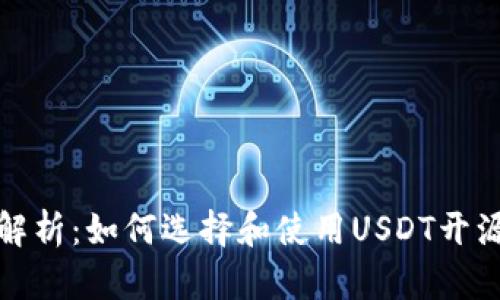 最全解析：如何选择和使用USDT开源钱包