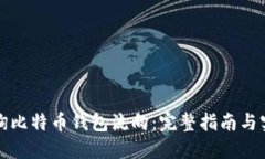 如何查询比特币钱包流向：完整指南与实用技巧