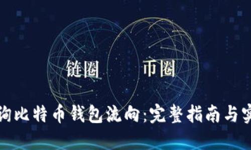 如何查询比特币钱包流向：完整指南与实用技巧