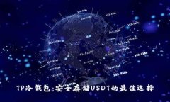 TP冷钱包：安全存储USDT的最佳选择