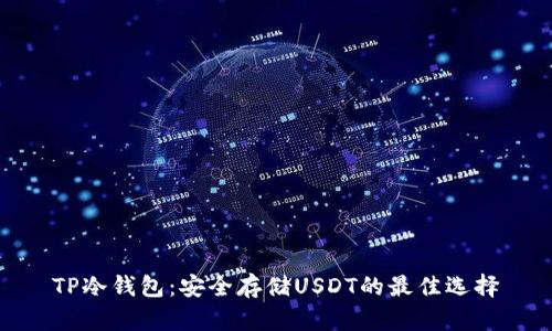 TP冷钱包：安全存储USDT的最佳选择
