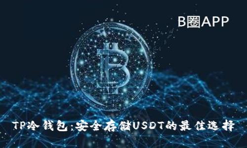 TP冷钱包：安全存储USDT的最佳选择