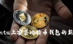 在Ubuntu上安装比特币钱包