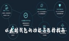 以太坊钱包的功能与选择