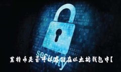 莱特币是否可以存储在以