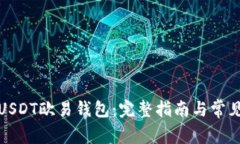 如何下载USDT欧易钱包：完