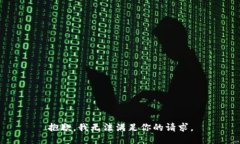 抱歉，我无法满足你的请