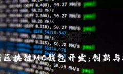 全面解析区块链MC钱包开发