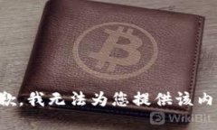 抱歉，我无法为您提供该