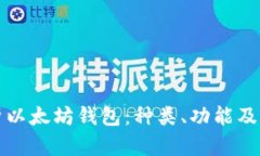 全面解析以太坊钱包：种