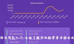 比特币钱包入门：全面了