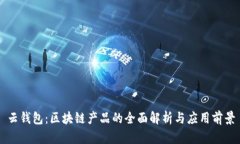云钱包：区块链产品的全