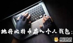 如何安全地将比特币存入