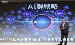  USDT钱包地址解析：通道、