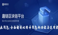 比太钱包：全面解析比特