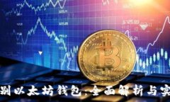  如何识别以太坊钱包：全