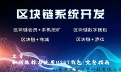 文章  如何选择与使用US