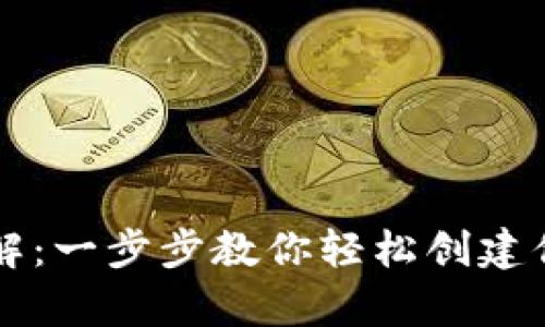 区块链钱包注册详解：一步步教你轻松创建你的数字资产安全库