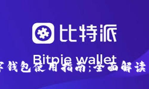 以太坊数字钱包使用指南：全面解读与实用技巧
