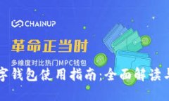 以太坊数字钱包使用指南