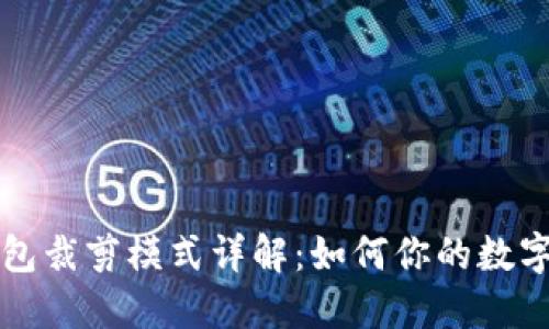 比特币钱包裁剪模式详解：如何你的数字资产管理
