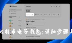 如何注册比特币电子钱包