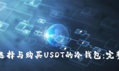 如何选择与购买USDT的冷钱