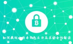 如何找到比特币钱包文件