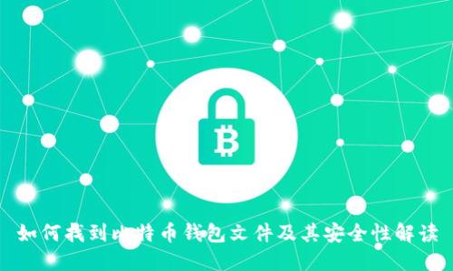 如何找到比特币钱包文件及其安全性解读