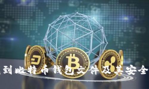 如何找到比特币钱包文件及其安全性解读