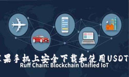 如何在苹果手机上安全下载和使用USDT钱包官网