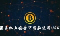 如何在苹果手机上安全下