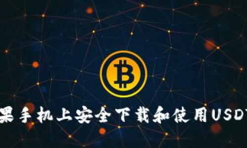如何在苹果手机上安全下载和使用USDT钱包官网